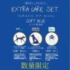 エクストラ-ケア-セット ソフト短毛用(BLUE)