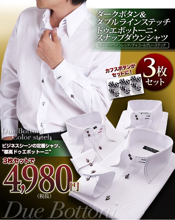 ダークボタン＆ダブルラインステッチシャツ3枚セット\4,980円