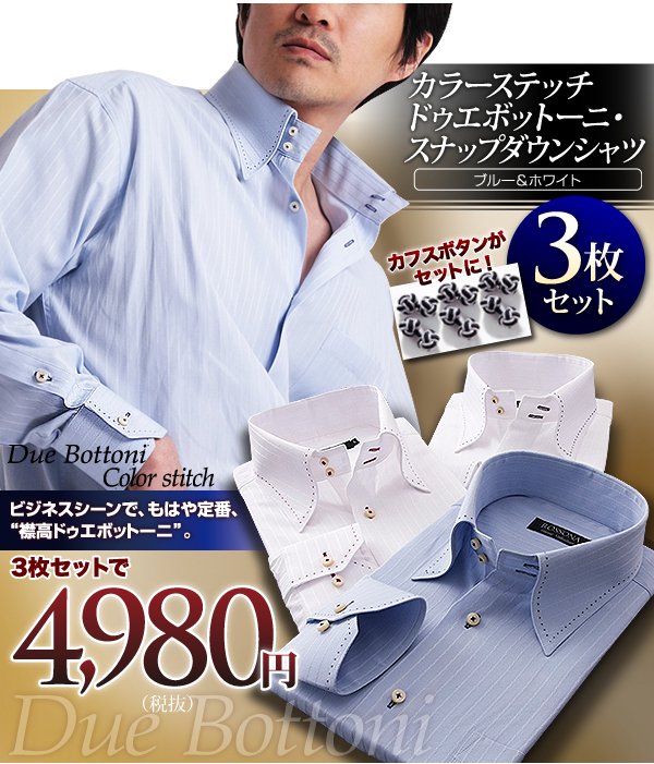 カラーハンドステッチブルー＆ホワイトシャツ3枚セット、\4,980円