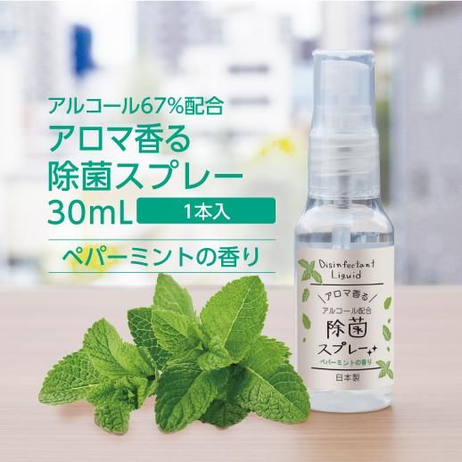 アロマ香る除菌スプレー30ml 天然精油ペパーミントの香り ナチュラルコスメ ゼミド