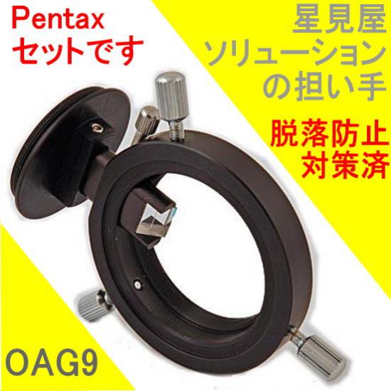 OAG9-M42-Pentax用アダプターセット