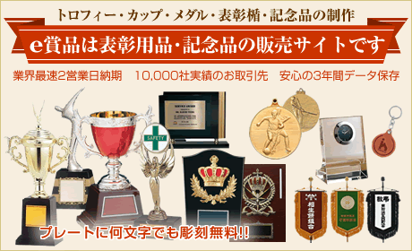 トロフィー・カップ・メダル・表彰楯・記念品の制作 | e賞品は表彰用品・記念品の販売サイトです
