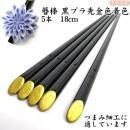 簪棒 黒プラ先金色 約18cm 5本