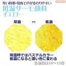 低温サーモ顔料 イエロー(低温で色が変わるレジン着色顔料)