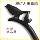 木製簪棒 サンダルウッド枝にとまる鳥 黒色 18cm