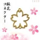 カラワク(空枠) 桜花コネクター ゴールド色 32mm