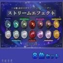 まとめ買い!レジン道 ストリームエフェクト8色セット
