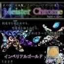 レジン道 マイスタークローム ◆インペリアルゴールド