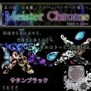 レジン道 マイスタークローム ◆サタンブラック