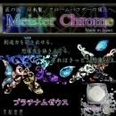 レジン道 マイスタークローム ◆プラチナムゼウス