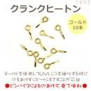 パジコ クランクヒートン ゴールド色 10個