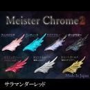 レジン道 マイスタークローム ◇サラマンダーレッド