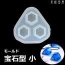 宝石型モールド 小