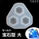 宝石型モールド 大
