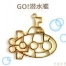カラワク(空枠)GO! 潜水艦
