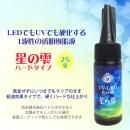 パジコ製 UV-LED レジン 星の雫 ハード 25g