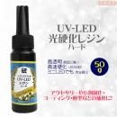 デコレジーナ UV-LED 光硬化レジン 50g