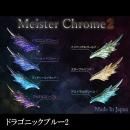 レジン道 マイスタークローム2 ◇ドラゴニックブルー2