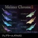 レジン道 マイスタークローム2 ◇フェアリーエメラルド2