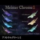 レジン道 マイスタークローム2 ◇アストラルグリーン2