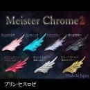 レジン道 マイスタークローム2 ◇プリンセスロゼ