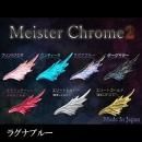 レジン道 マイスタークローム2 ◇ラグナブルー