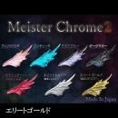 レジン道 マイスタークローム2 ◇エリートゴールド