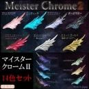 レジン道 マイスタークローム2 ◇14色セット