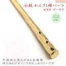 小枝 かんざし棒 パーツ 金属製 ゴールド色