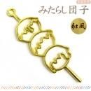 カラワク(空枠)みたらし団子