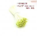 つまみ細工用 ペップ(花芯・おしべ)極小 黄色