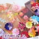 送料無料!本格的にはじめるつまみ細工キット 作り方説明書付き&お道具箱入り