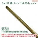 簪棒(かんざしパーツ)1本足 小 金古美 12.5cmφ3mm