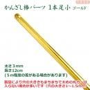 簪棒(かんざしパーツ)1本足 小 ゴールド色 12.5cmφ3mm