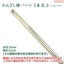 簪棒(かんざしパーツ)1本足 小 シルバー色 12.5cmφ3mm