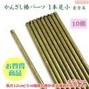 まとめ買い!簪棒(かんざしパーツ)1本足 小 金古美 12.5cmφ3mm10本