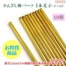 まとめ買い!簪棒(かんざしパーツ)1本足 小 ゴールド色 12.5cmφ3mm10本