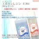 newボトル!デコレジーナ エポキシ樹脂 E384 280gセット