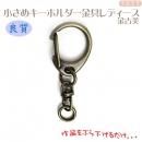 小さめキーホルダー金具★レディース 金古美 全長4.5