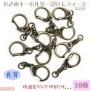まとめ買い!小さめキーホルダー金具★レディース 金古美 全長4.5 10個