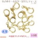 まとめ買い!小さめキーホルダー金具★レディース ゴールド色 全長4.5 10個