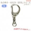 小さめキーホルダー金具★レディース シルバー色 全長4.5