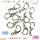 まとめ買い!小さめキーホルダー金具★レディース シルバー色 全長4.5 10個