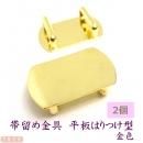帯留め金具 平板はりつけ型 金色 2.5*1.6 2個