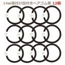 まとめ買い!張付け用 14mm張付け皿付きヘアゴム 太ゴム黒 12個