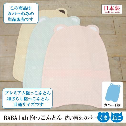 Baba Labの抱っこふとん 洗い替えカバー 選べる型カバー1枚 Baba Lab ばばらぼ 通販 抱っこが疲れない 腰痛や腱鞘炎の予防 出産祝いに