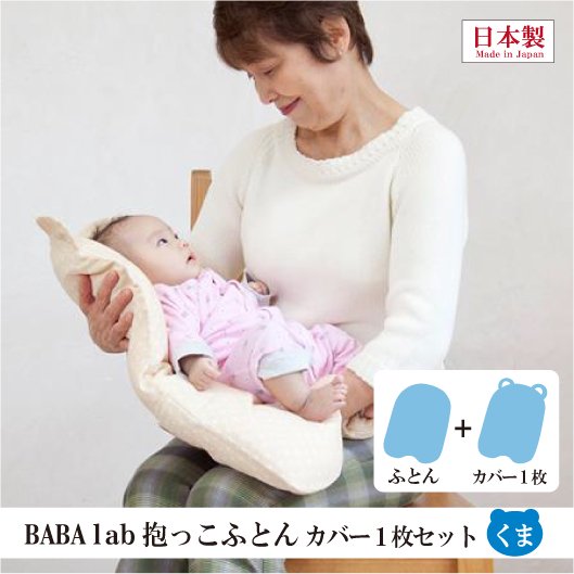 Baba Labの抱っこふとん 日本製 Baba Lab ばばらぼ 通販 抱っこが疲れない 腰痛や腱鞘炎の予防 出産祝いに