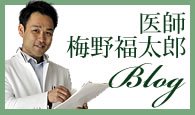 医師梅野福太郎ブログ