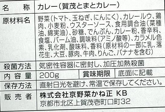 〈京野菜かね正の〉賀茂とまとカレー