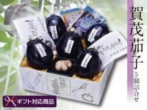 《ギフト対応》賀茂茄子 5個詰合せ/クール便<img class='new_mark_img2' src='//img.shop-pro.jp/img/new/icons25.gif' style='border:none;display:inline;margin:0px;padding:0px;width:auto;' />